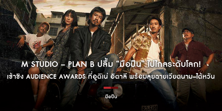 M STUDIO – Plan B ปลื้ม “มือปืน” ไปไกลระดับโลก! เข้าชิง Audience Awards ที่อูดิเน่ อิตาลี พร้อมลุยฉายเวียดนาม–ไต้หวัน